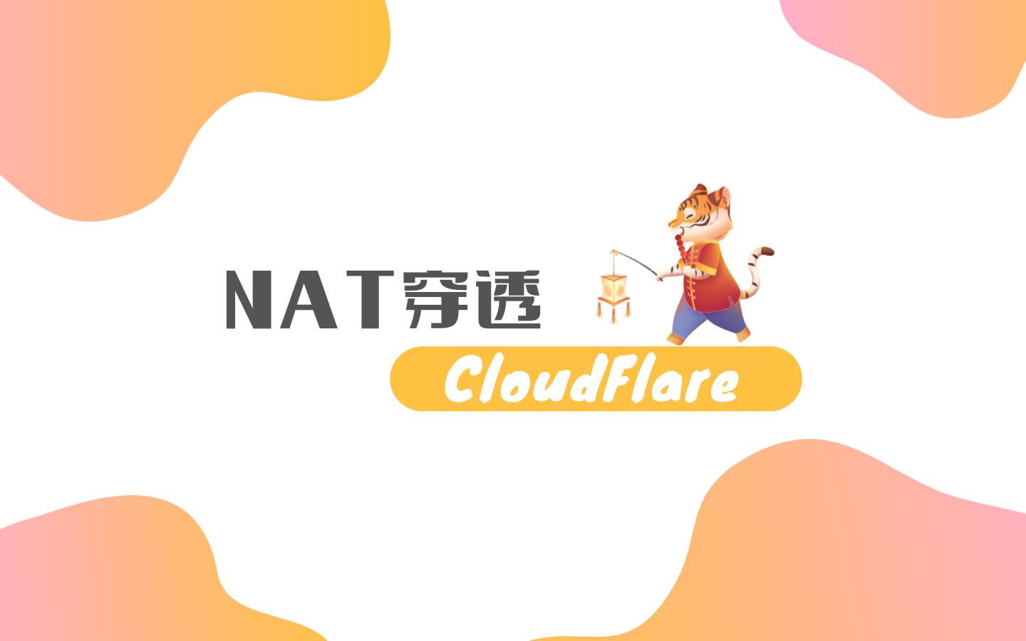 NAT 穿透 - CloudFlare
